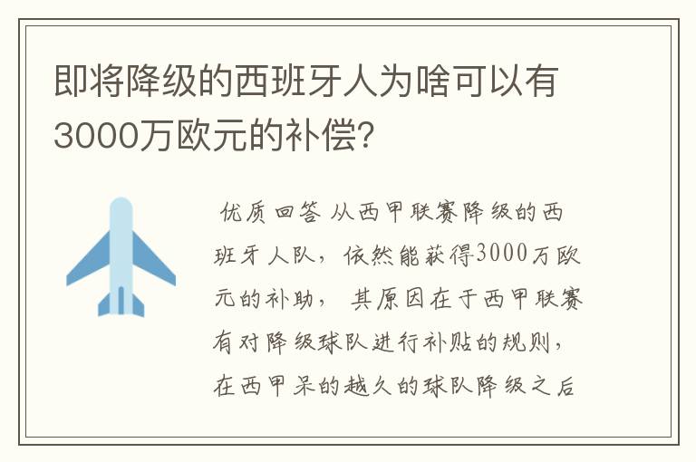 即将降级的西班牙人为啥可以有3000万欧元的补偿?