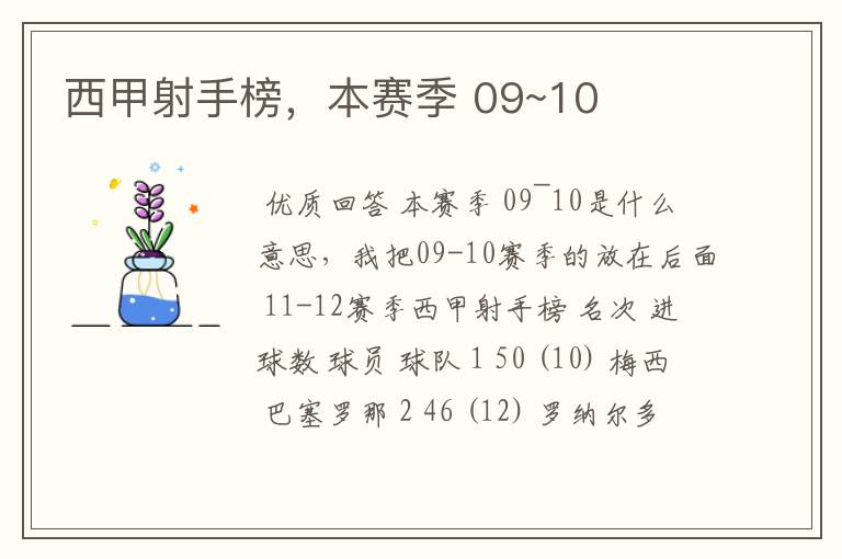 西甲射手榜,本赛季 09~10
