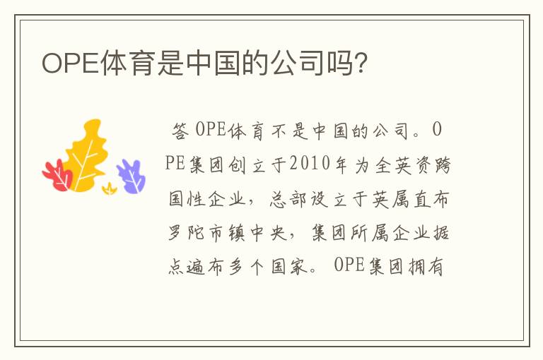 OPE体育是中国的公司吗?
