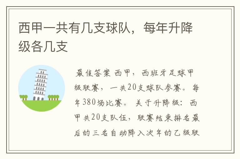 西甲一共有几支球队,每年升降级各几支