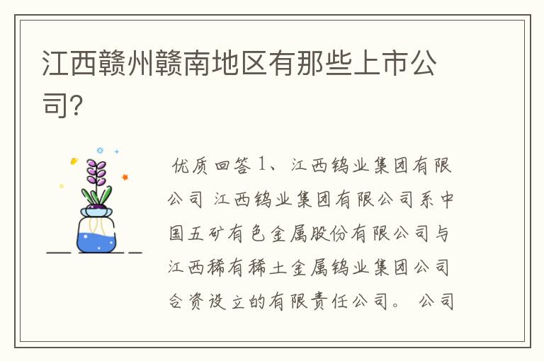 江西赣州赣南地区有那些上市公司?