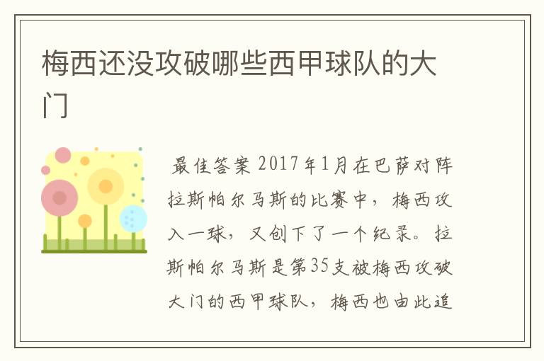 梅西还没攻破哪些西甲球队的大门
