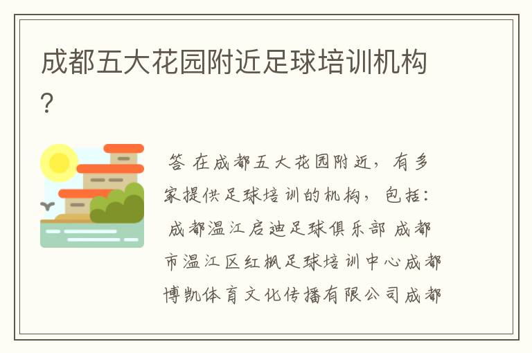 成都五大花园附近足球培训机构?