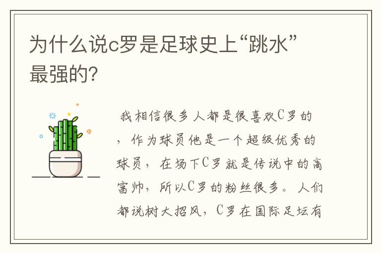 为什么说c罗是足球史上“跳水”最强的?