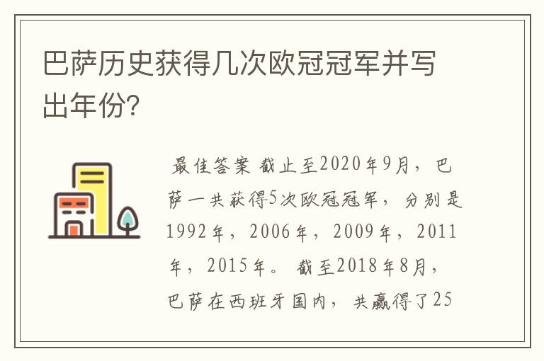 巴萨历史获得几次欧冠冠军并写出年份?