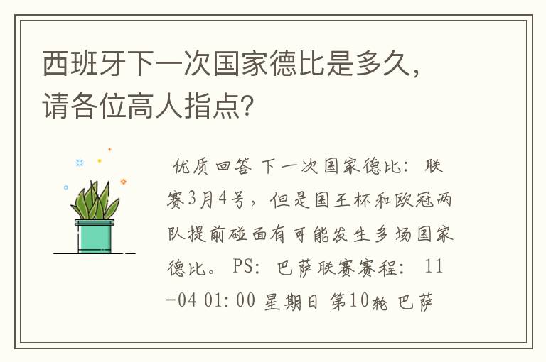 西班牙下一次国家德比是多久,请各位高人指点?