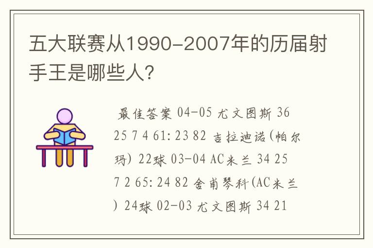 五大联赛从1990-2007年的历届射手王是哪些人?