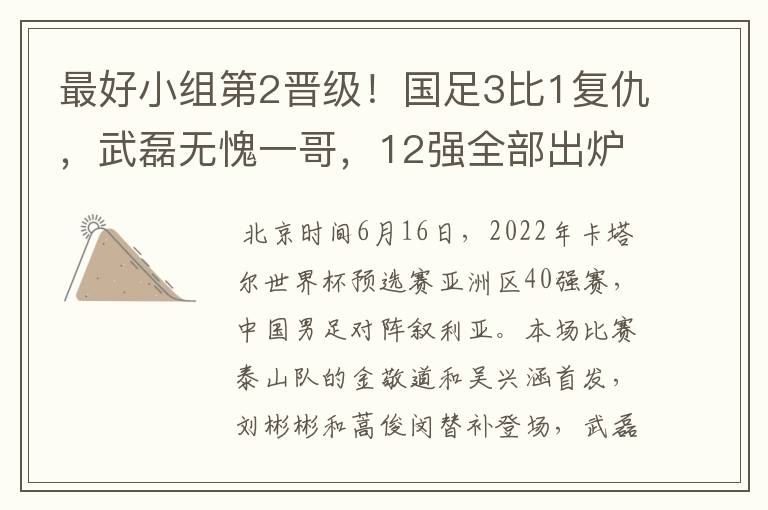 最好小组第2晋级!国足3比1复仇,武磊无愧一哥,12强全部出炉