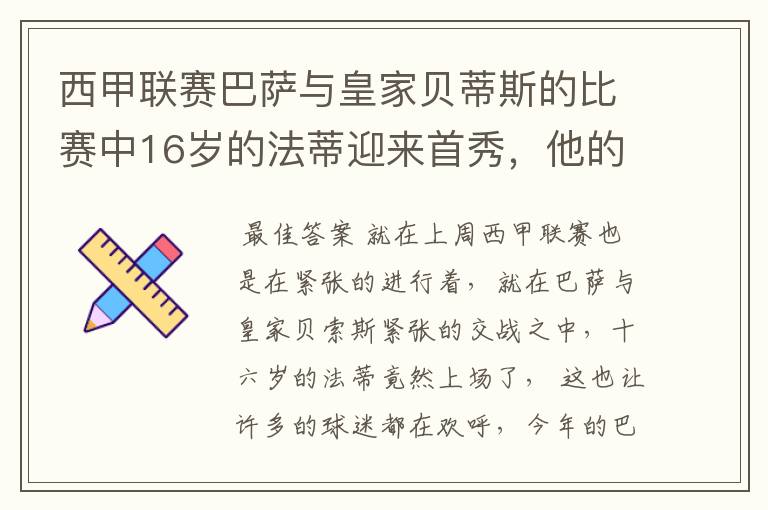 西甲联赛巴萨与皇家贝蒂斯的比赛中16岁的法蒂迎来首秀,他的表现如何?