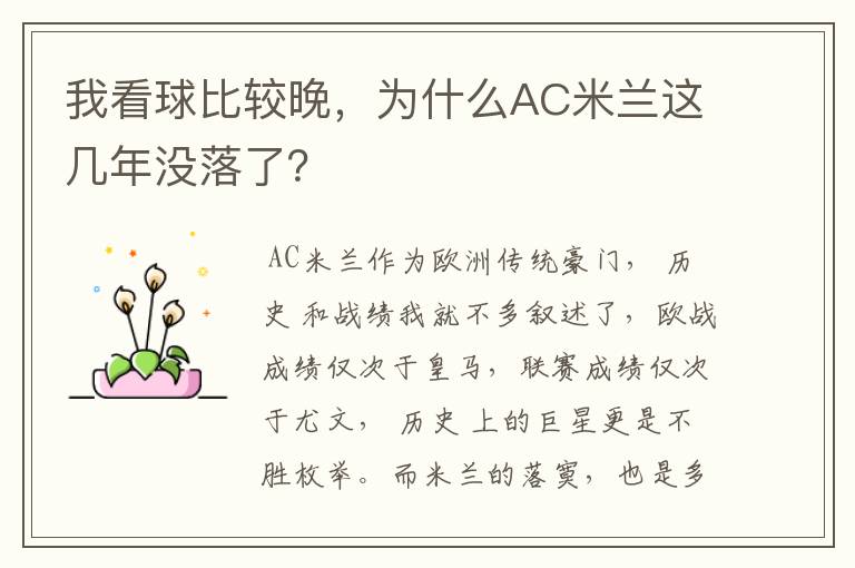 我看球比较晚,为什么AC米兰这几年没落了?