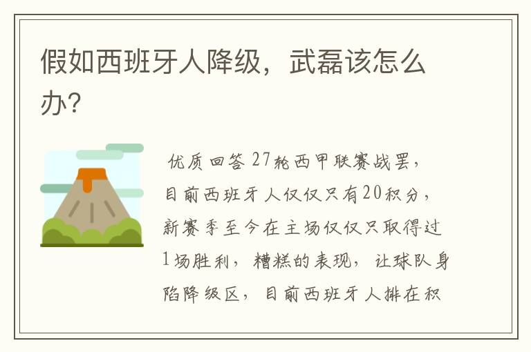 假如西班牙人降级,武磊该怎么办?