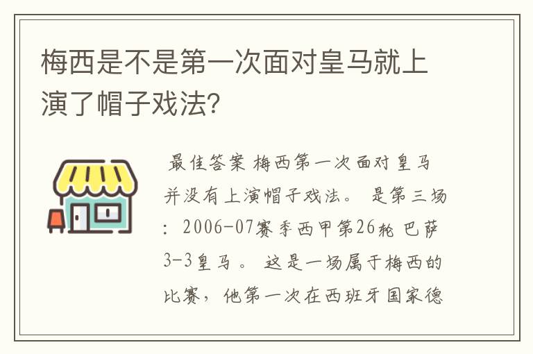 梅西是不是第一次面对皇马就上演了帽子戏法?