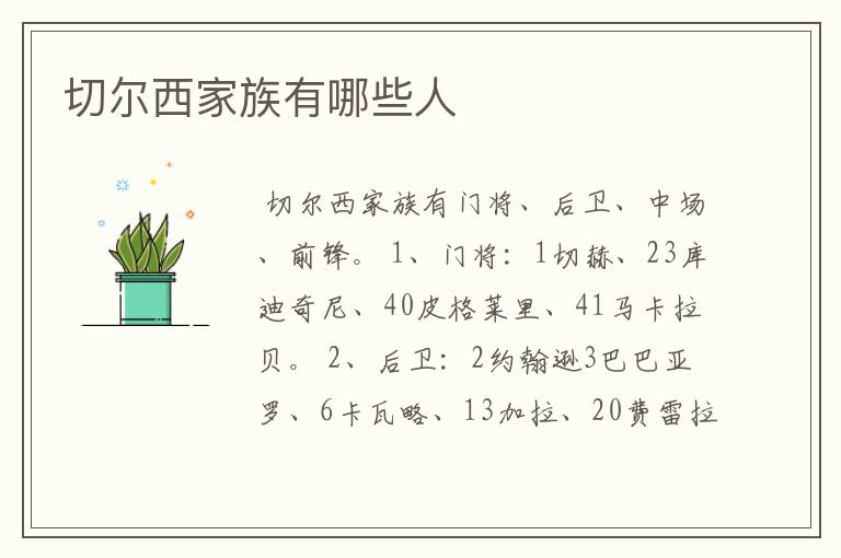 切尔西家族有哪些人