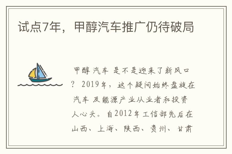 试点7年,甲醇汽车推广仍待破局