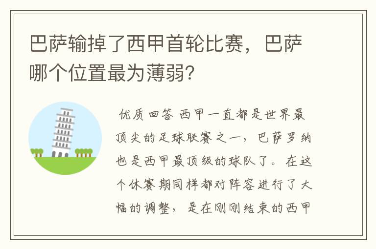 巴萨输掉了西甲首轮比赛,巴萨哪个位置最为薄弱?