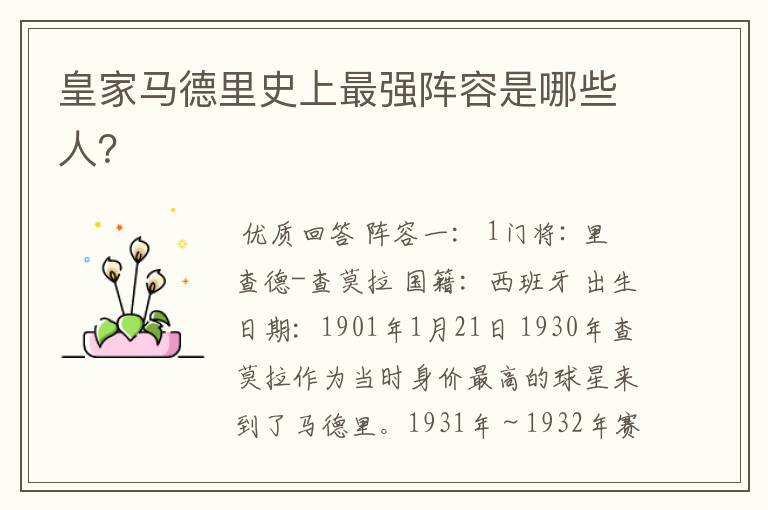 皇家马德里史上最强阵容是哪些人?