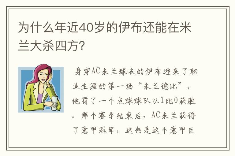 为什么年近40岁的伊布还能在米兰大杀四方?