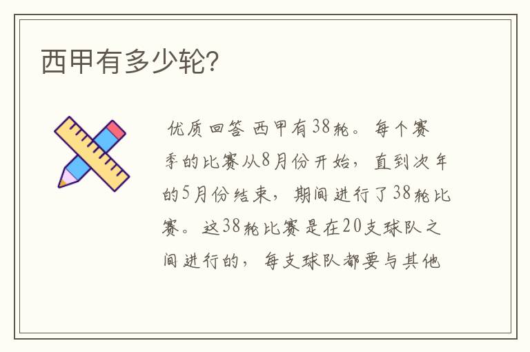 西甲有多少轮?