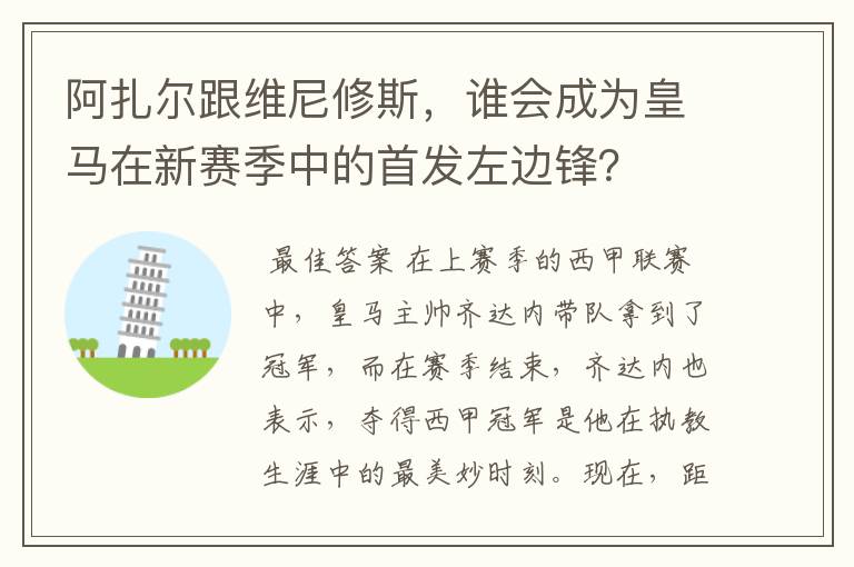 阿扎尔跟维尼修斯,谁会成为皇马在新赛季中的首发左边锋?