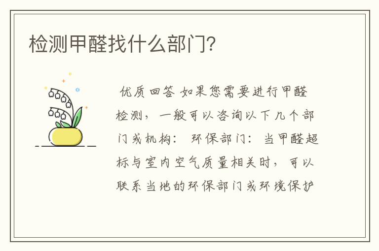 检测甲醛找什么部门?