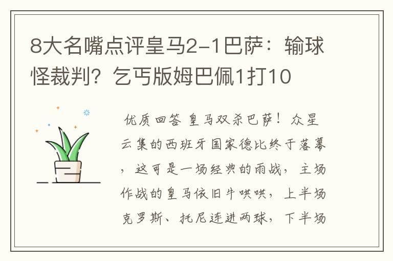 8大名嘴点评皇马2-1巴萨:输球怪裁判?乞丐版姆巴佩1打10