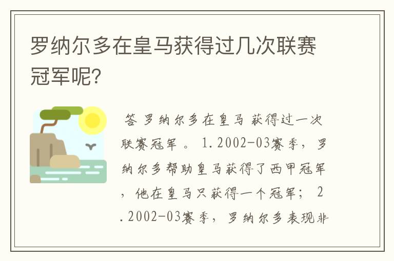 罗纳尔多在皇马获得过几次联赛冠军呢?