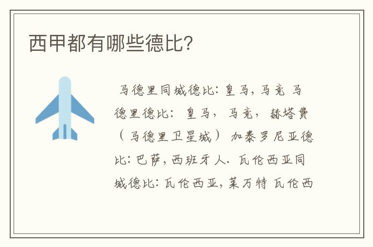 西甲都有哪些德比?