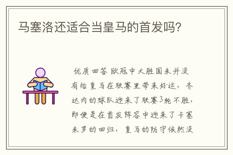 马塞洛还适合当皇马的首发吗？