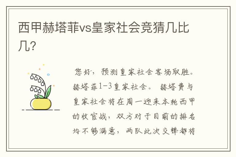 西甲赫塔菲vs皇家社会竞猜几比几?