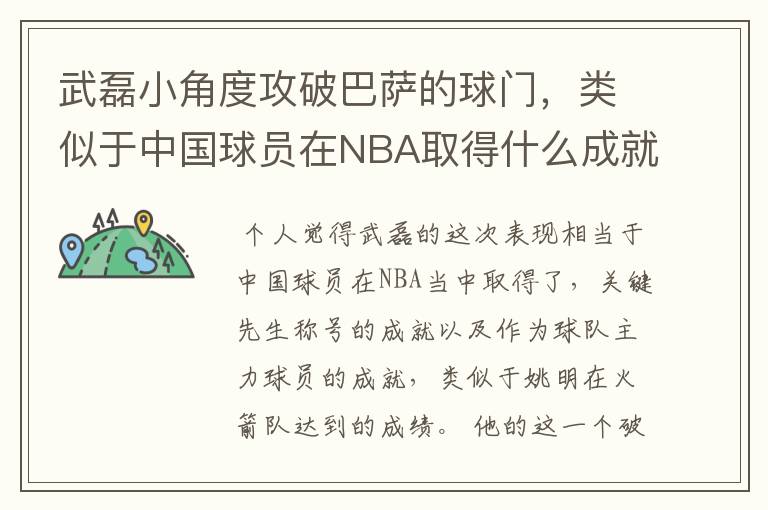 武磊小角度攻破巴萨的球门,类似于中国球员在NBA取得什么成就?