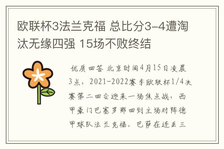 欧联杯3法兰克福 总比分3-4遭淘汰无缘四强 15场不败终结