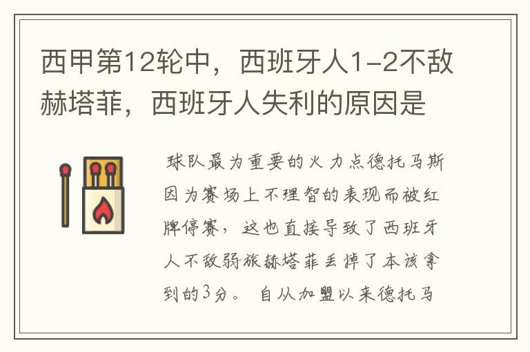 西甲第12轮中,西班牙人1-2不敌赫塔菲,西班牙人失利的原因是什么?