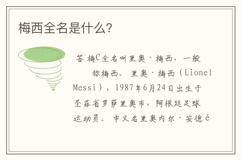 梅西全名是什么?