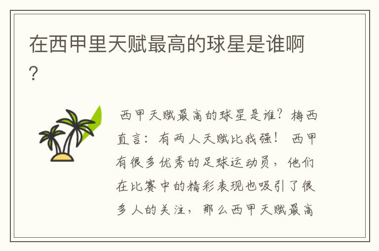 在西甲里天赋最高的球星是谁啊?