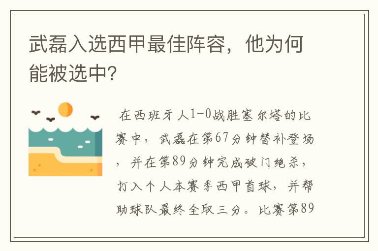 武磊入选西甲最佳阵容,他为何能被选中?