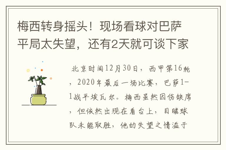 梅西转身摇头!现场看球对巴萨平局太失望,还有2天就可谈下家
