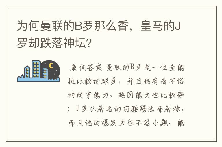 为何曼联的B罗那么香,皇马的J罗却跌落神坛?
