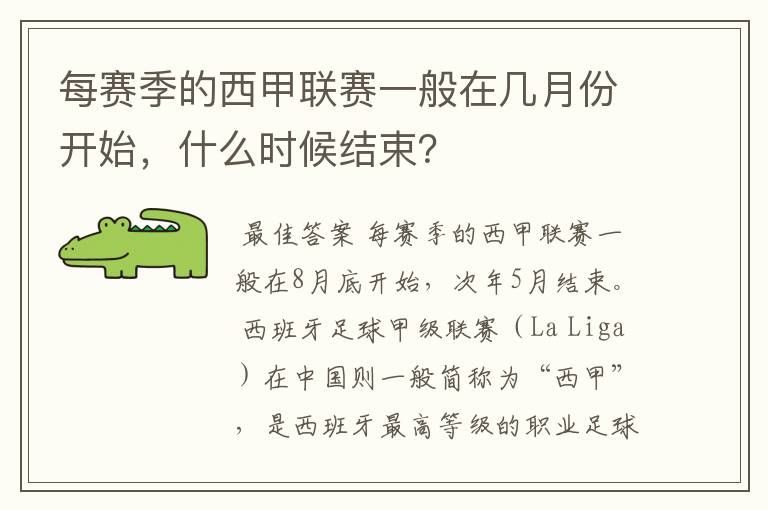 每赛季的西甲联赛一般在几月份开始,什么时候结束?