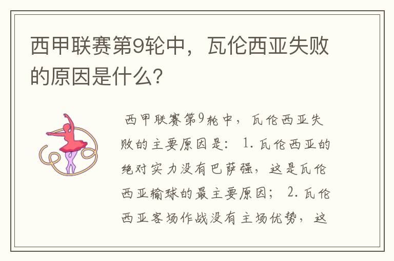 西甲联赛第9轮中,瓦伦西亚失败的原因是什么?