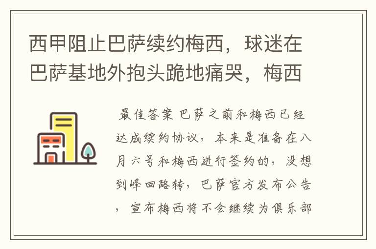 西甲阻止巴萨续约梅西,球迷在巴萨基地外抱头跪地痛哭,梅西会去大巴黎吗?