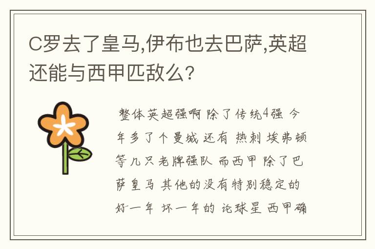 C罗去了皇马,伊布也去巴萨,英超还能与西甲匹敌么?