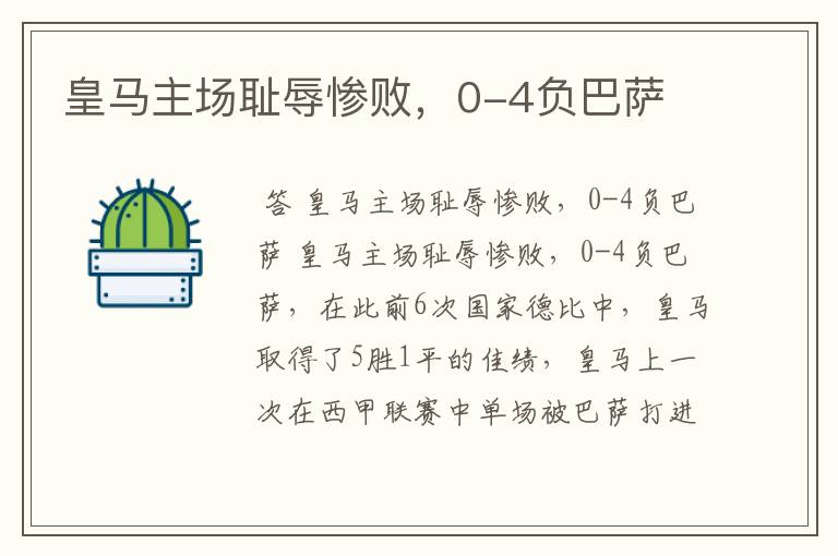 皇马主场耻辱惨败,0-4负巴萨