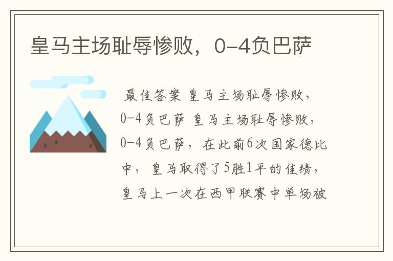 皇马主场耻辱惨败,0-4负巴萨