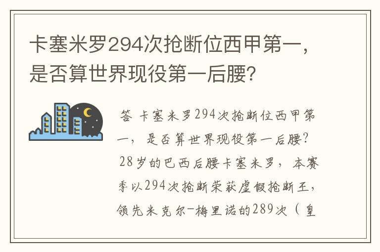 卡塞米罗294次抢断位西甲第一,是否算世界现役第一后腰?