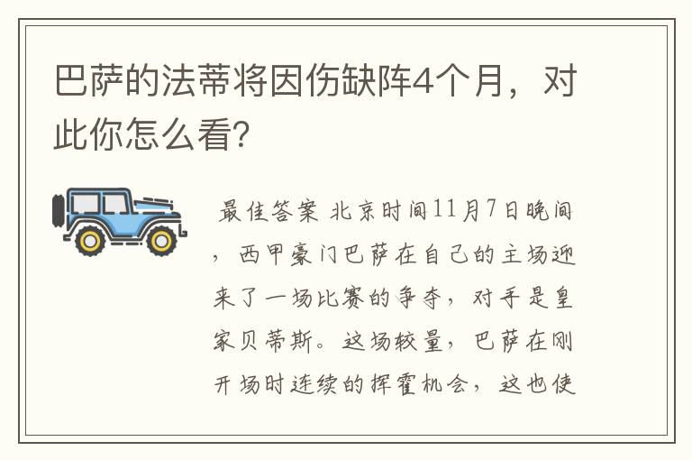 巴萨的法蒂将因伤缺阵4个月,对此你怎么看?
