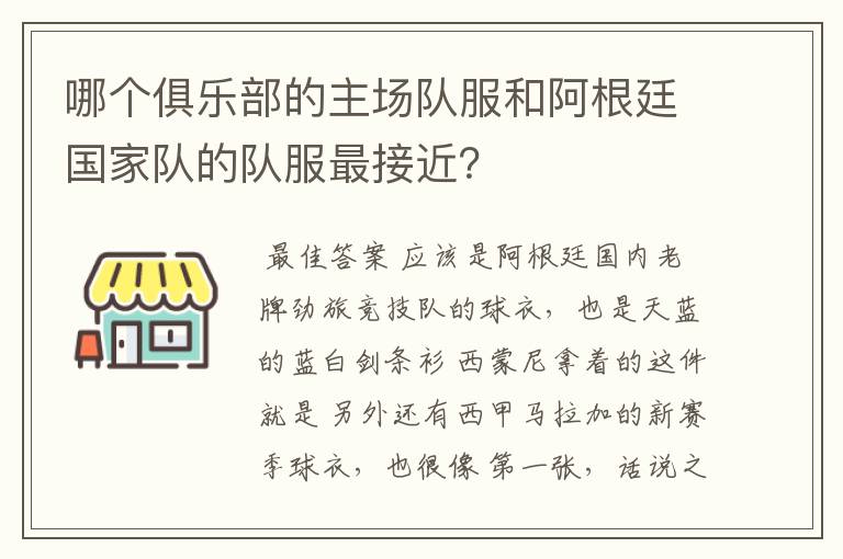 哪个俱乐部的主场队服和阿根廷国家队的队服最接近?