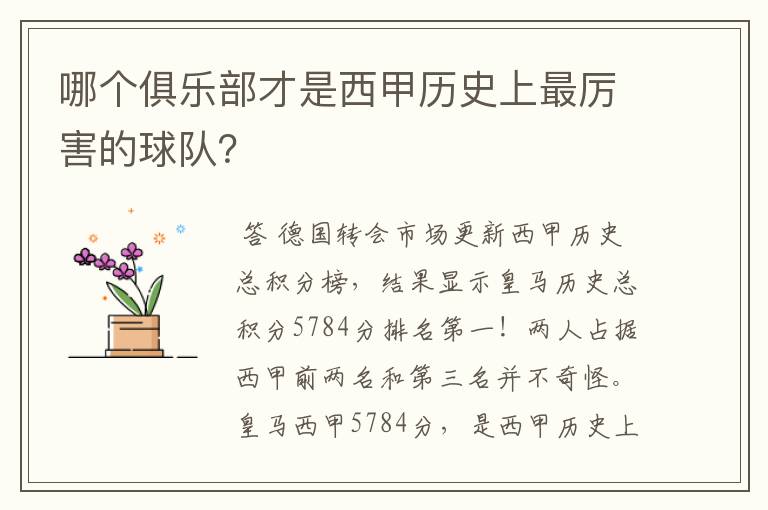 哪个俱乐部才是西甲历史上最厉害的球队?
