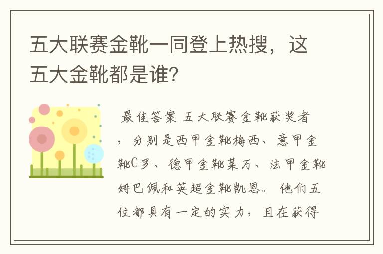 五大联赛金靴一同登上热搜,这五大金靴都是谁?