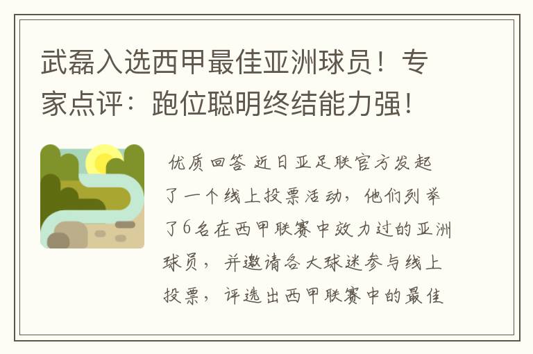武磊入选西甲最佳亚洲球员!专家点评:跑位聪明终结能力强!你怎么看?