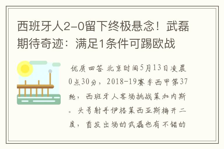 西班牙人2-0留下终极悬念!武磊期待奇迹:满足1条件可踢欧战